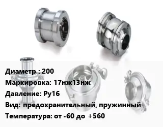 Клапан нержавеющий вакуумный 200 17нж13нж Ру16 предохранительный, пружинный от -60 до +560